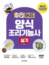 2025 원큐패스 양식조리기능사 실기